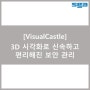 [VisualCastle] 3D 시각화로 신속하고 편리해진 보안 관리