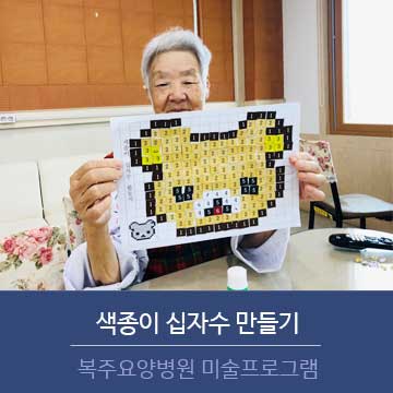 안동복주병원 노인프로그램 색종이 십자수 만들기 : 네이버 블로그