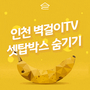 인천 벽걸이TV설치 셋탑박스 숨기기 OKTV와 함께 쉽고 빠른설치!