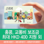 홍콩, 교통비 보조금 최대 HKD 400 지원 외