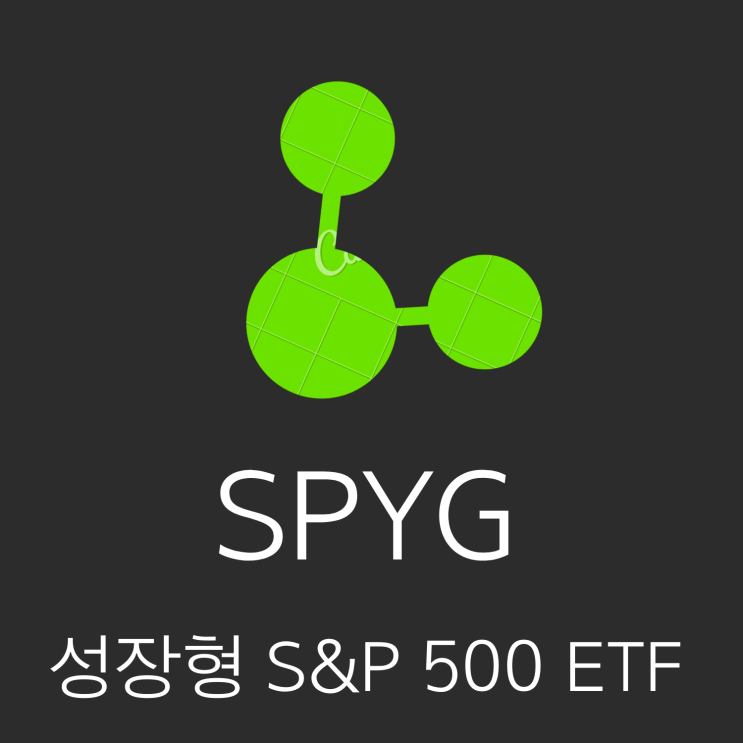 [SPYG ETF] QQQ보다 싸고 수수료도 싼 성장주 ETF (성장형S&P500) : 네이버 블로그