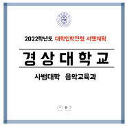 2022학년도 입학전형 시행계획 | 경상대학교 음악교육과 (음악교육, 음그 음악교육과클래스)