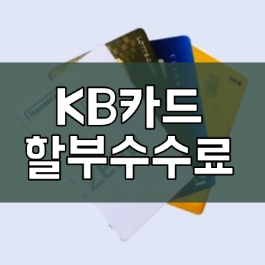 KB카드 할부수수료 계산 및 무이자 이용법은? : 네이버 블로그 Kb카드 할부수수료 계산 및 무이자 이용법은? : 네이버 블로그