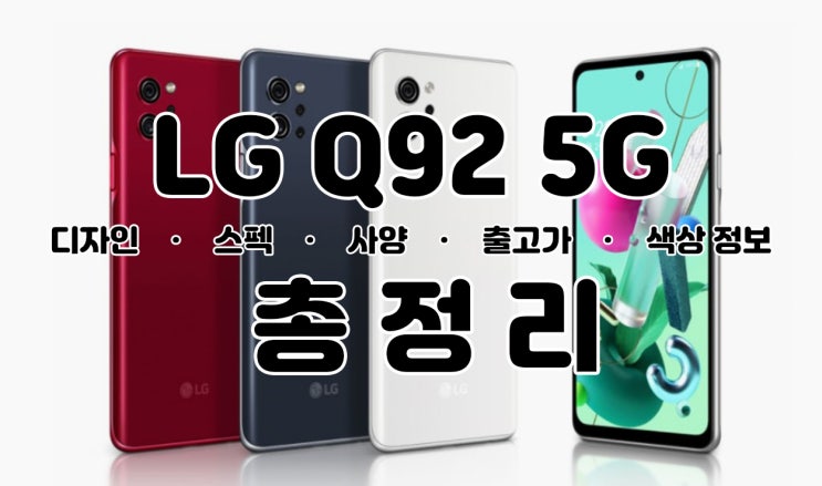 LG Q92 디자인 / 스펙 / 사양 / 출고가 / 색상 정보 : 네이버 블로그