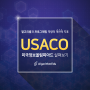 [알고리즘에듀] 미국컴퓨팅올림피아드 USACO & 필승전략 알아보기