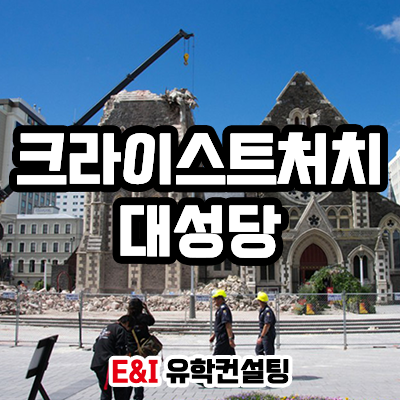 뉴질랜드 유학 도시 크라이스트처치 대성당 광장 안내