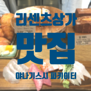 리센츠상가맛집 야나기스시 피키이터