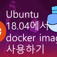 ubuntu 18.04에서 docker image 사용하기
