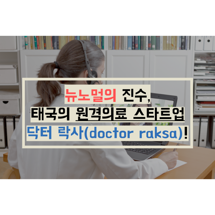 뉴노멀의 진수, 태국의 원격의료 스타트업 닥터 락사(doctor raksa)! : 네이버 블로그