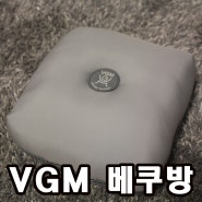 휴대용 베개 - VGM 베개 쿠션 방석 (베쿠방)