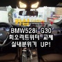 구미스피커 BMW528i G30 회오리트위터 교체로 실내분위기 UP!!