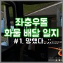[게임잡담]유료트럭 시뮬레이션2-좌충우돌 화물배달 일지 #1. 망함ㅎ