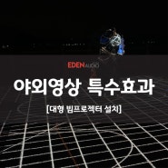 야외영상 특수효과 대형빔프로젝터 설치