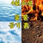 4원소설 총정리(아리스토텔레스, 엠페도클레스)