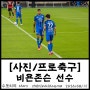 [사진/프로축구] 200815 울산현대 축구단, UHFC, K리그, 축구선수 #4 비욘존슨 선수