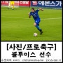 [사진/프로축구] 200815 울산현대 축구단, UHFC, K리그, 축구선수 #3 블투이스 선수