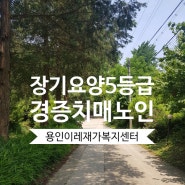 [재가복지센터 방문요양] 장기요양5등급 경증치매어르신