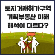 토지거래허가구역 기획부동산피해확산 경기도 확대지정