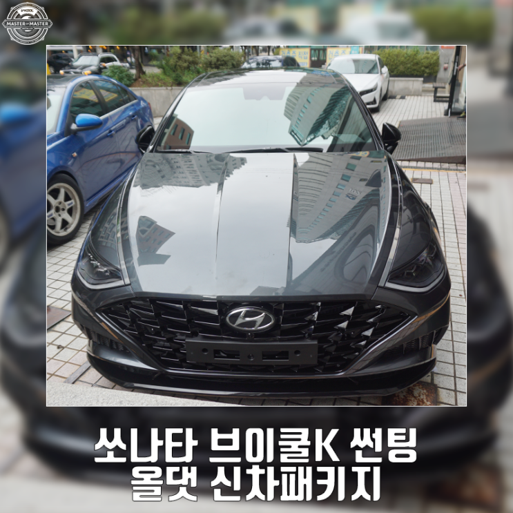 쏘나타 녹턴그레이 브이쿨K 썬팅 올댓 신차패키지와 방음, 에프터블로우 시공 : 네이버 블로그
