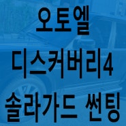 아산솔라가드썬팅 디스커버리4 오토엘에서 작업.