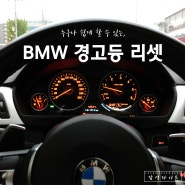 BMW 경고등 리셋하는 방법