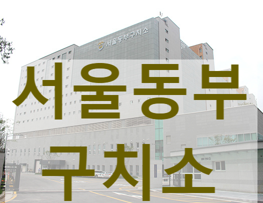 서울 동부 구치소
