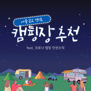 서울 근교 경기도 캠핑장 추천(feat. 코로나 캠핑 안전수칙)