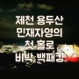 [제천용두산]민재자영의 첫 홀로비박(백패킹)제천가볼만한곳,해맞이,일출,야경 추천