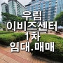 우림 이비즈센터 1차 / 부동산 시세 임대.매매 / 사무실 구로동 공장