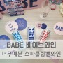 BABE 베이브와인 | 레드, 로제, 그리지오 스파클링 캔와인 솔직리뷰☆ 나의 최애 와인은...!