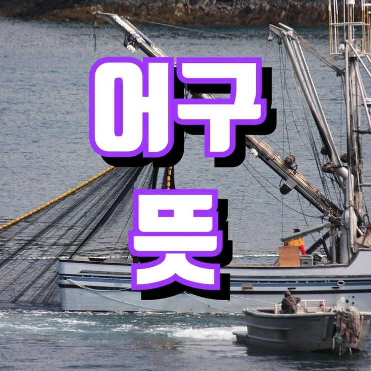 어구 뜻 어떻게 쓰이는지 알아보세요 : 네이버 블로그