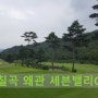 칠곡 왜관 세븐밸리 그린피 이용요금 코스 오시는길 알아보아요