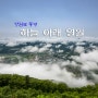 [강원도 풍경] 하늘 아래 영월/ 봉래산 운해