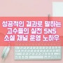 성공하는 소셜 채널 운영 노하우 책리뷰 SNS 고수들의 실전 비법