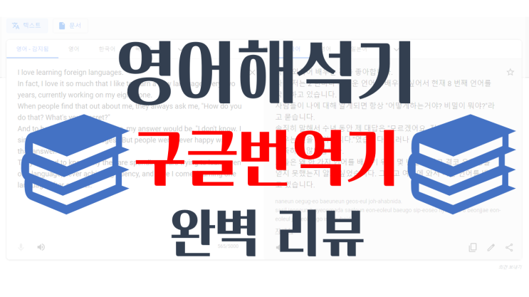 영어해석기 - 구글번역기 완벽 리뷰 (꿀팁  총정리) : 네이버 블로그