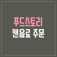 (푸드스토리) 캔아메리카노 / 캔음료 주문 안내