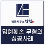 [성공사례] 인터넷 게시글 명예훼손 무혐의 불기소처분