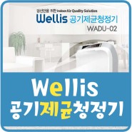 Wellis 공기제균 청정기 계약 체결!!