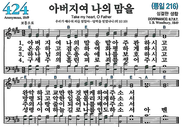 찬송가 424장 - 아버지여 나의 맘을 : 네이버 블로그