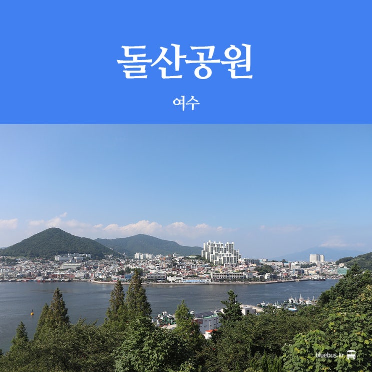 [여수 여행] 돌산공원 : 여수 가볼만한 곳 : 네이버 블로그