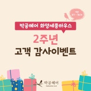 군자미용실 박공헤어 화양세종하우스 2주년 고객 감사이벤트!