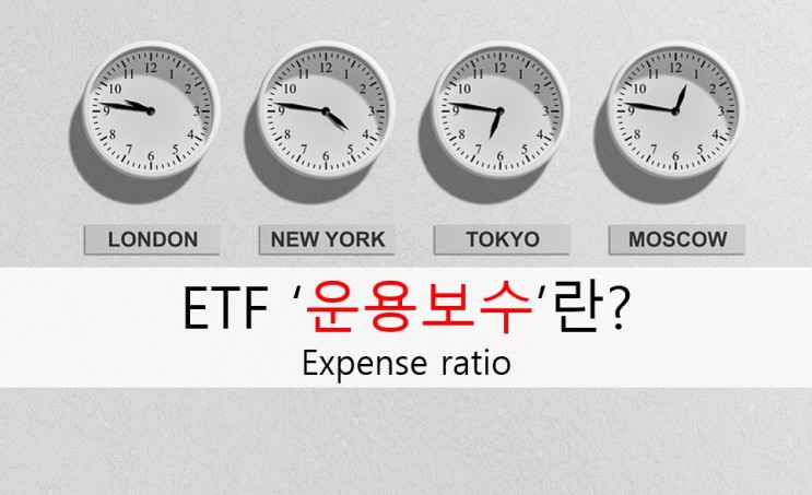 ETF 운용보수 (expense ratio) 란? (TER 보수, 운용비용, ETF 선택기준) : 네이버 블로그