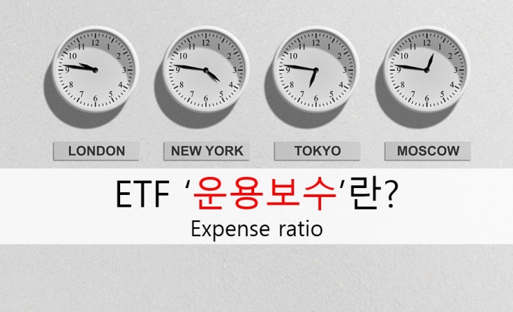 ETF 운용보수 (expense ratio) 란? (TER 보수, 운용비용, ETF 선택기준) : 네이버 블로그