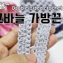 초간단~ 양면 사용 가능한 코바늘 가방끈 뜨는 법 [영상공유]