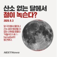 [포스터뉴스] 산소 없는 달에서 철이 녹슨다?