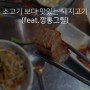 소고기 보다 맛있는 돼지고기 (feat.깡통그릴)