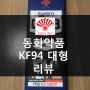 동화약품 미세먼지마스크 KF94 대형 리뷰