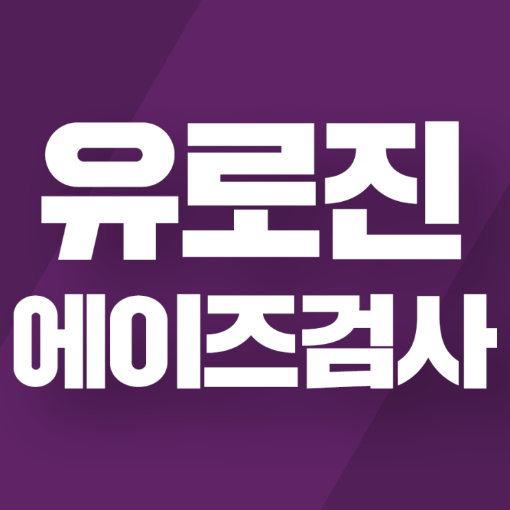 에이즈 검사 시기 정확한 기간과 검사종류 및 확진과정을 안내해드립니다 : 네이버 블로그