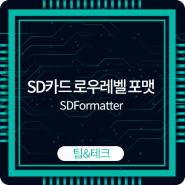 SD 메모리 카드 로우레벨 포맷 프로그램 SD Memory Card Formatter 사용방법