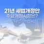 2021년 세법개정안 주요개정사항은?